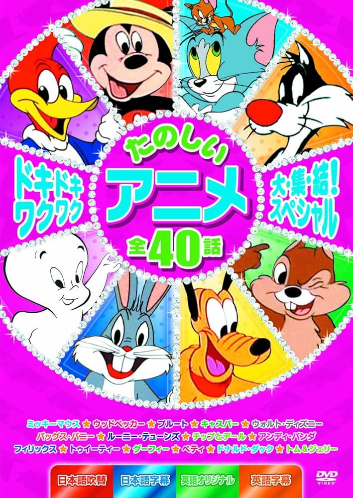 Amazon.co.jp: ドキドキワクワク たのしいアニメ大集結スペシャル