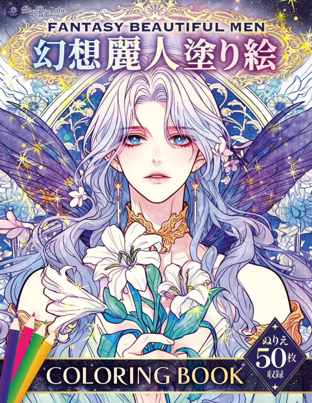 幻想麗人塗り絵　Fantasy Beautiful Men Coloring Book: 美しい男たちと耽美な世界を彩るぬりえ50枚　天使・悪魔・吸血鬼・和装・美男子ファンタジー塗り絵