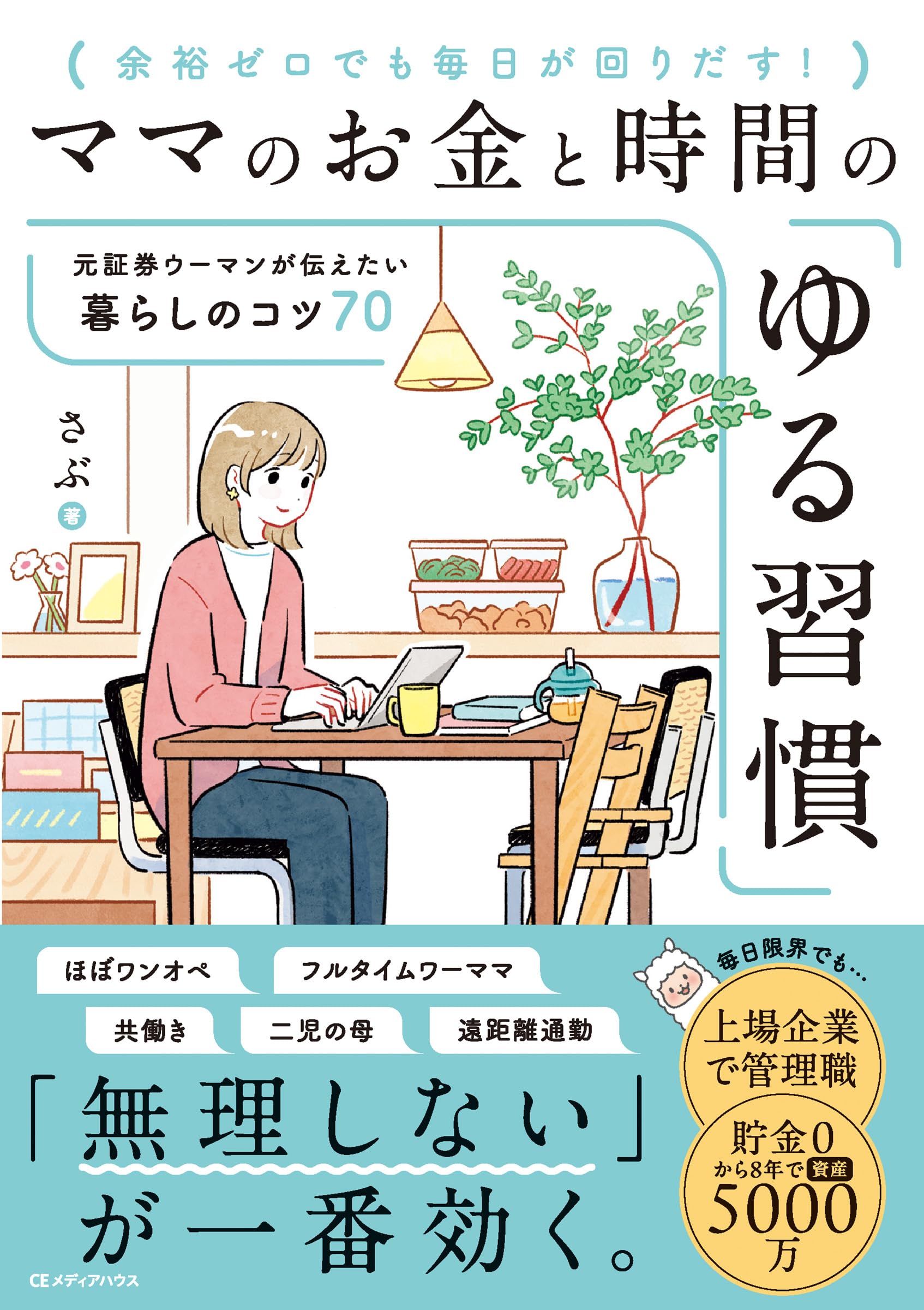 ママのお金と時間の「ゆる習慣」 元証券ウーマンが伝えたい暮らしの