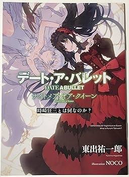 Amazon.co.jp: 「デート・ア・バレット（ナイトメア・オア・クイーン