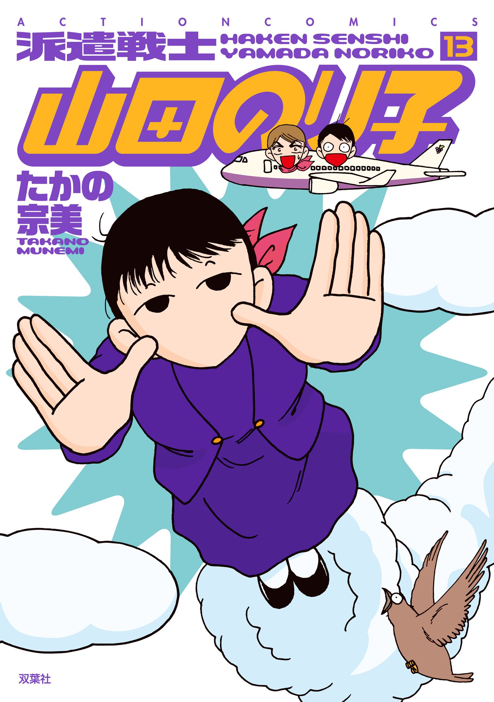 派遣戦士山田のり子 13 アクションコミックス たかの 宗美 本 通販 Amazon