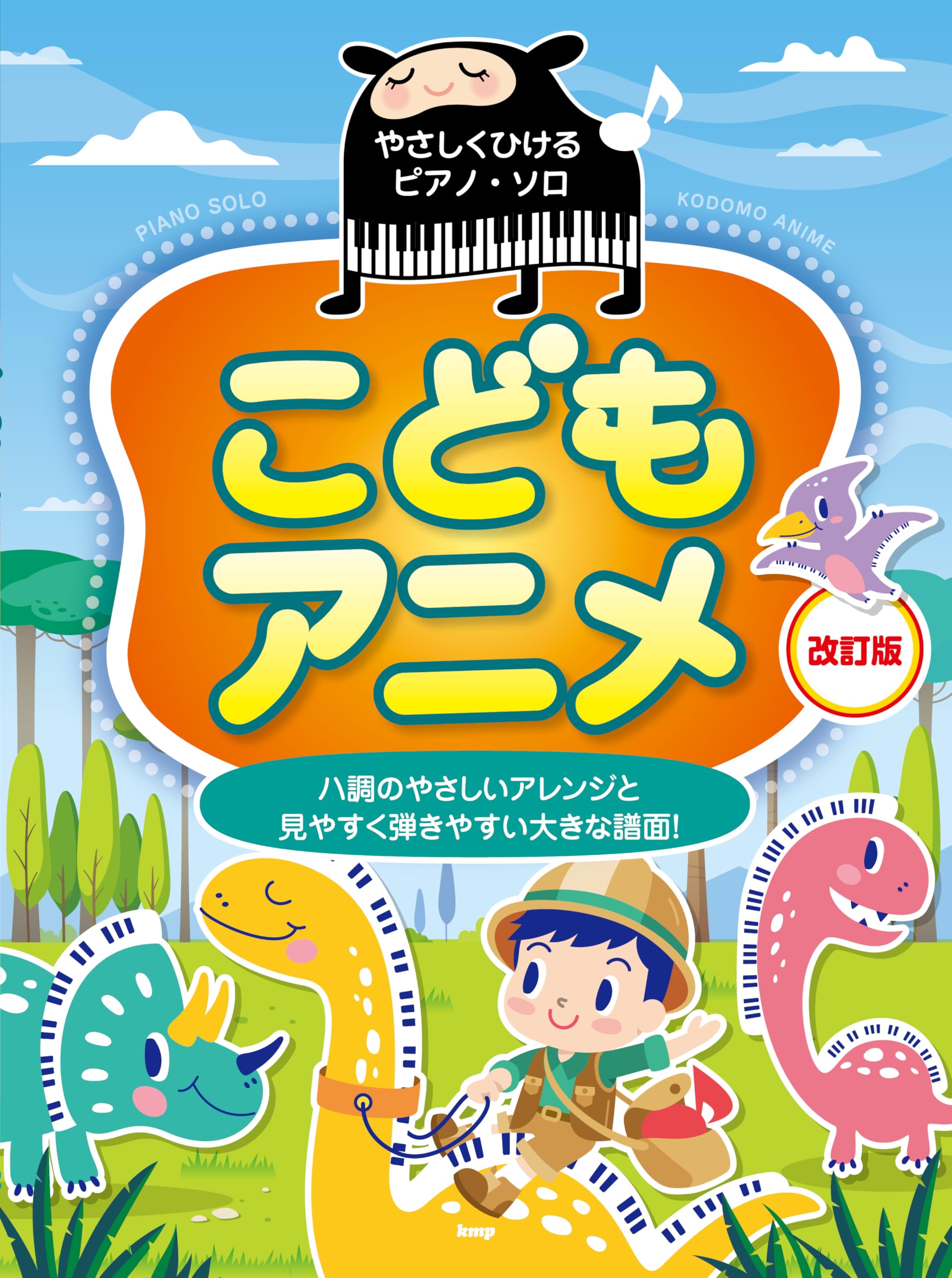 やさしくひけるピアノ・ソロ こどもアニメ【改訂版】 | 編集部 |本