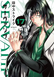 SERVAMP-サーヴァンプ- 17 (MFコミックス ジーンシリーズ)