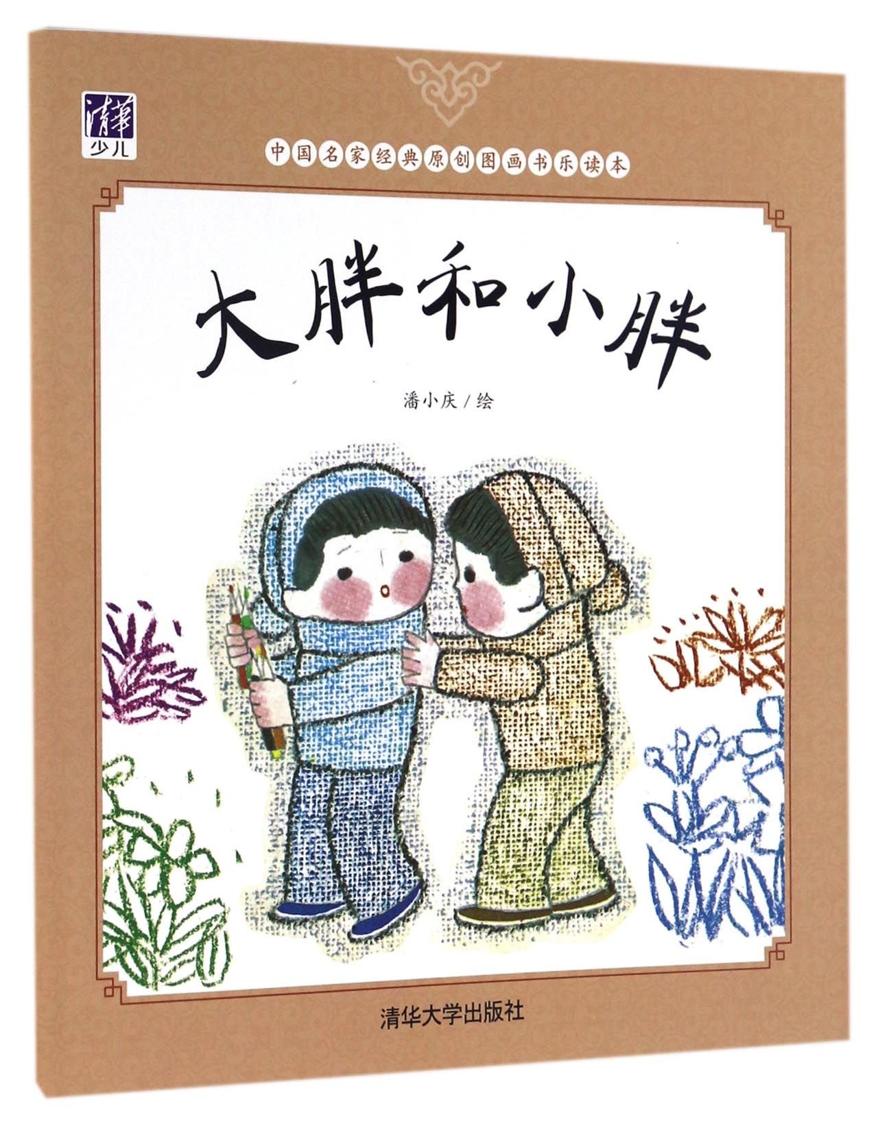 Dapang and Xiaopang (Chinese Edition)