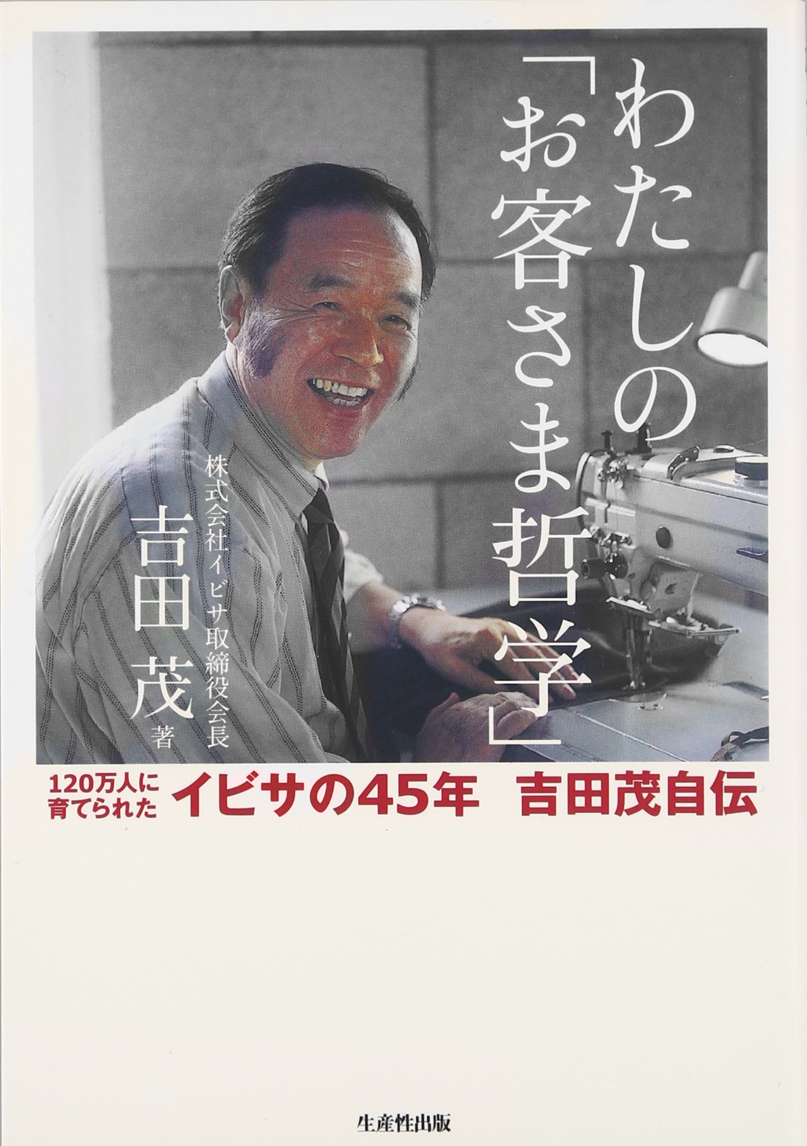 Amazon.co.jp: わたしの「お客さま哲学」: 120万人に育てられた Amazon.co.jp: わたしの「お客さま哲学」: 120万人に育てられた