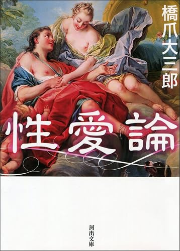 性愛論 (河出文庫)
