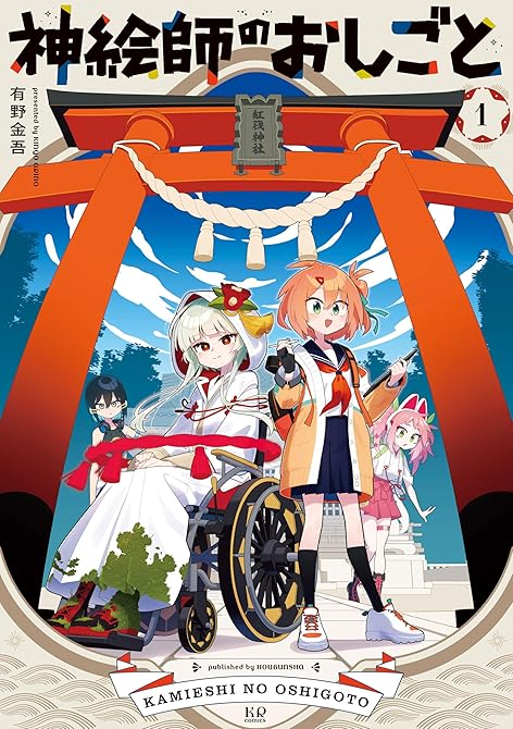 神絵師のおしごと　１巻の表紙イラスト