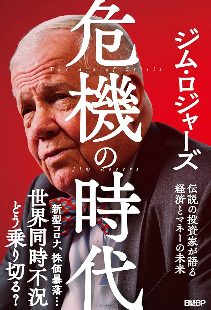 危機の時代 伝説の投資家が語る経済とマネーの未来 Amazon.co.jp: 危機の時代 伝説の投資家が語る経済とマネーの