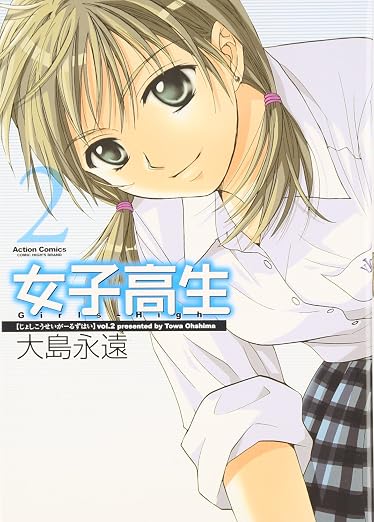 女子高生 2巻