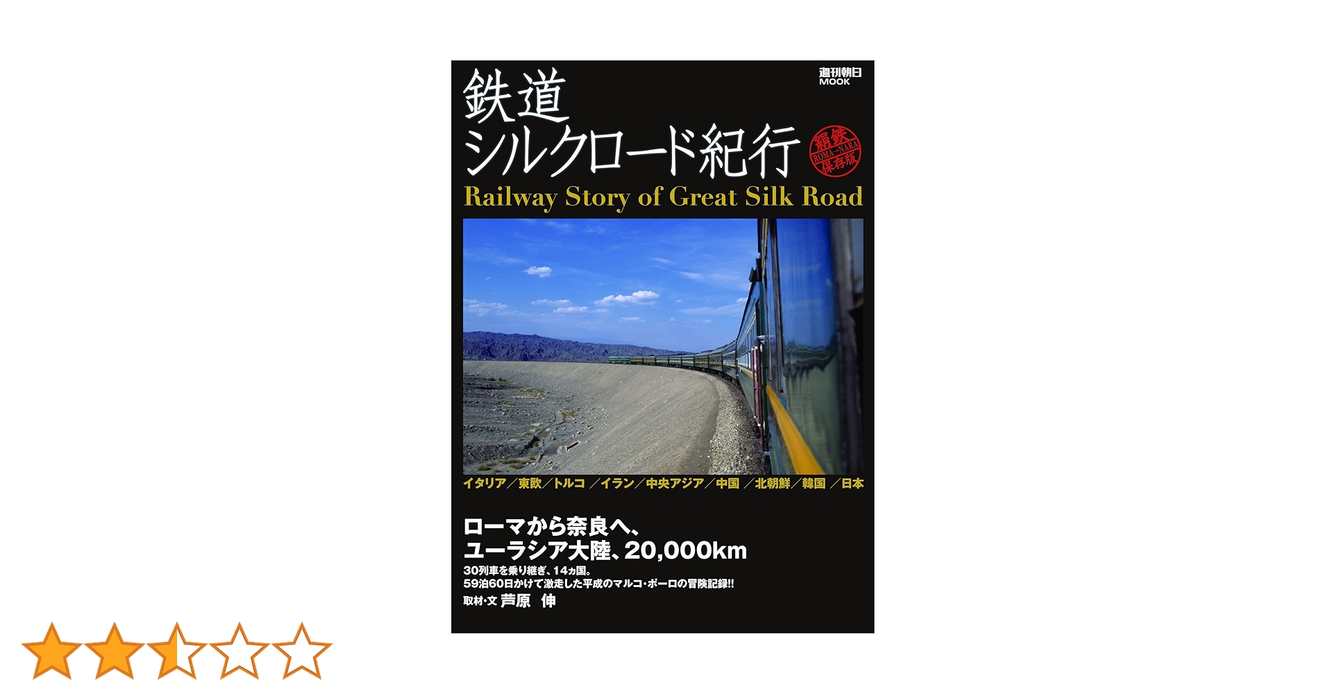 Amazon.co.jp: 鉄道シルクロード紀行(週刊朝日MOOK) : 芦原 伸
