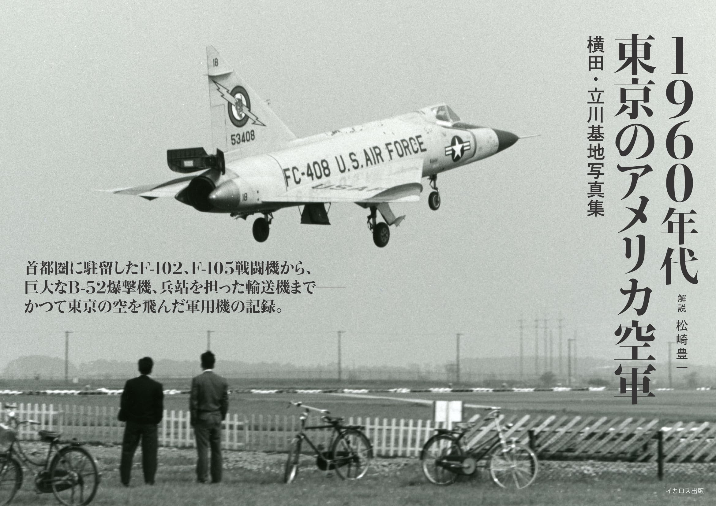 1960年代東京のアメリカ空軍 横田・立川基地写真集 | 松崎豊一, 赤塚薫