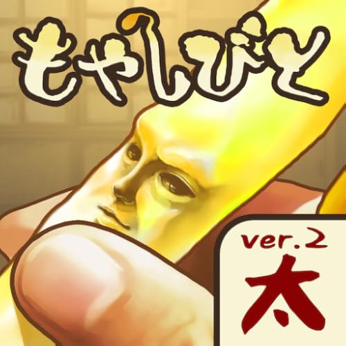 もやしびと -完全無料!放置型もやし育成ゲーム- もやしびと -完全無料!放置型もやし育成ゲーム-