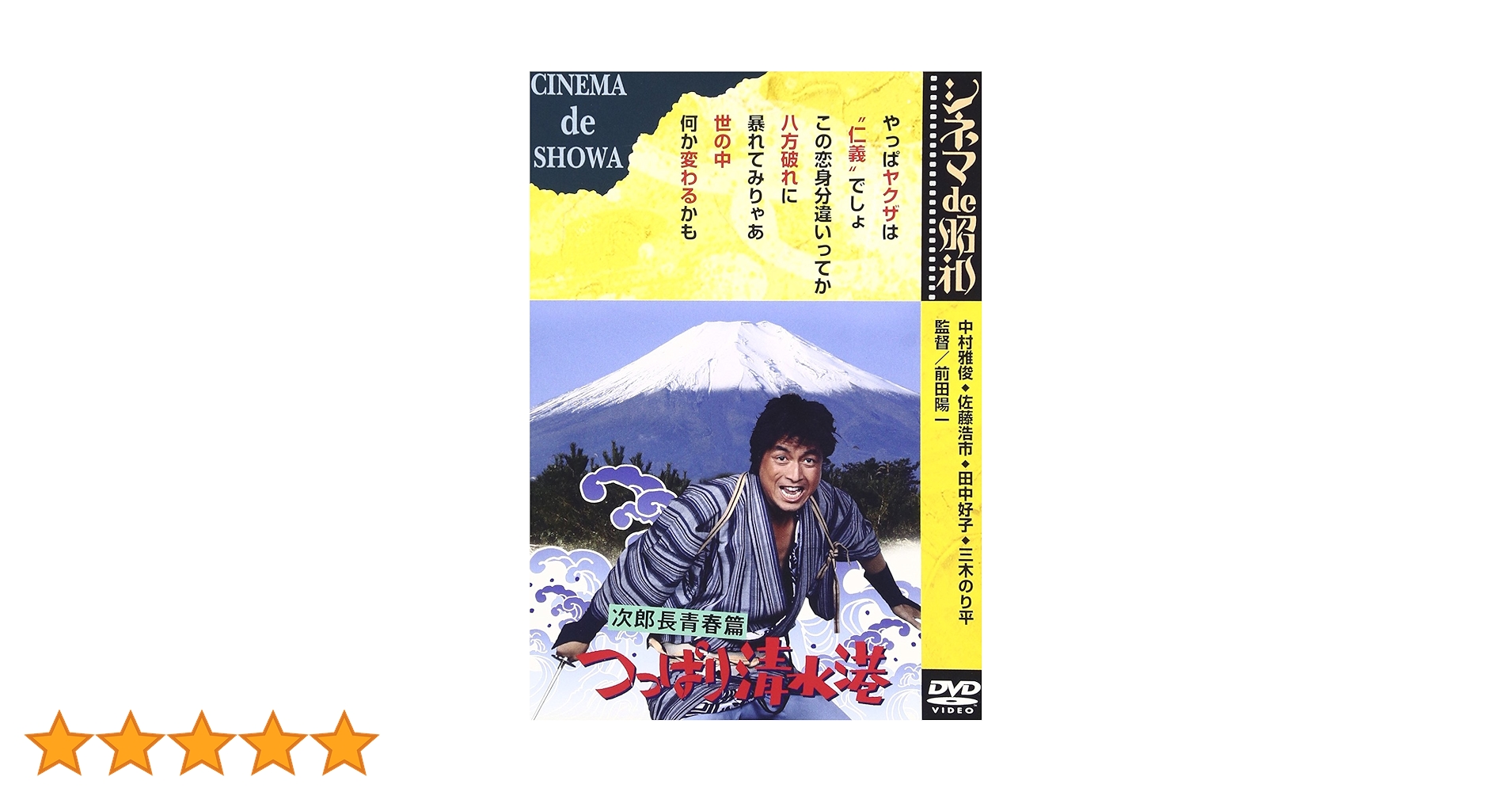 次郎長青春篇 つっぱり清水港 [DVD] o7r6kf1 Amazon.co.jp: 次郎長青春篇 つっぱり清水港 [DVD] : 中村雅俊