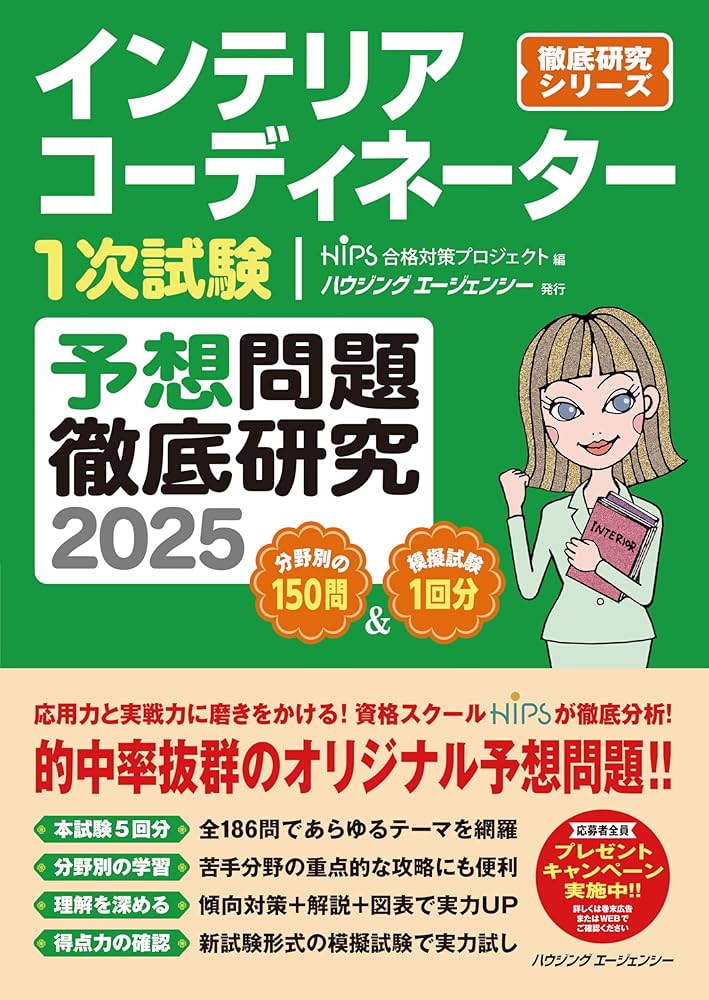 インテリアコーディネーター1次試験 予想問題徹底研究2025 | HIPS