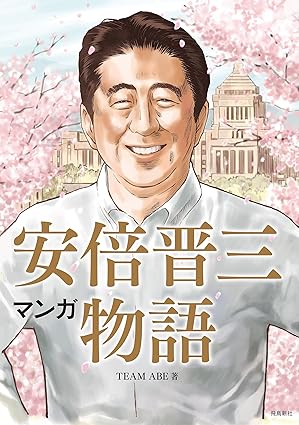 マンガ 安倍晋三物語
