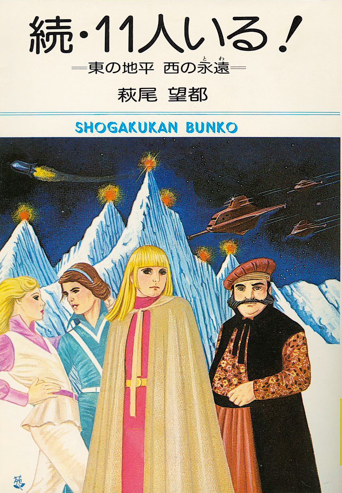 続・11人いる! (1977年) (小学館文庫) |本 | 通販 | Amazon