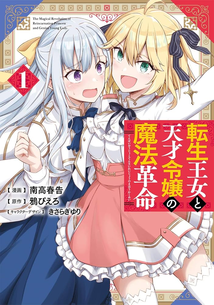 Amazon.co.jp: 転生王女と天才令嬢の魔法革命 1 (電撃コミックス