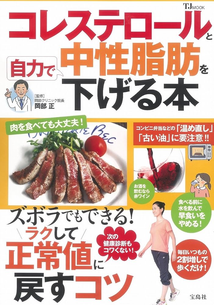 コレステロールと中性脂肪を自力で下げる本 (TJMOOK) | 岡部 正