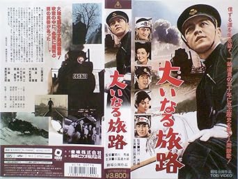 Amazon Co Jp 大いなる旅路 Vhs 三國連太郎 関川秀雄 三國連太郎 Dvd Amazon Co Jp 大いなる旅路 Vhs 三國連太郎 関川秀雄 三國連太郎 Dvd