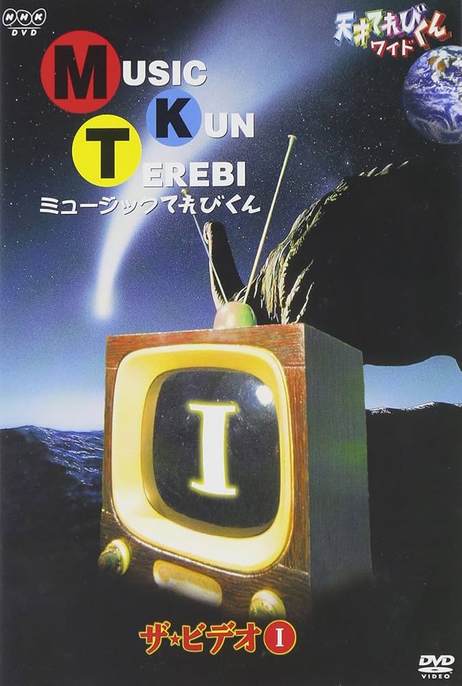 Amazon.co.jp: 天才てれびくん ワイド ミュージックてれびくん