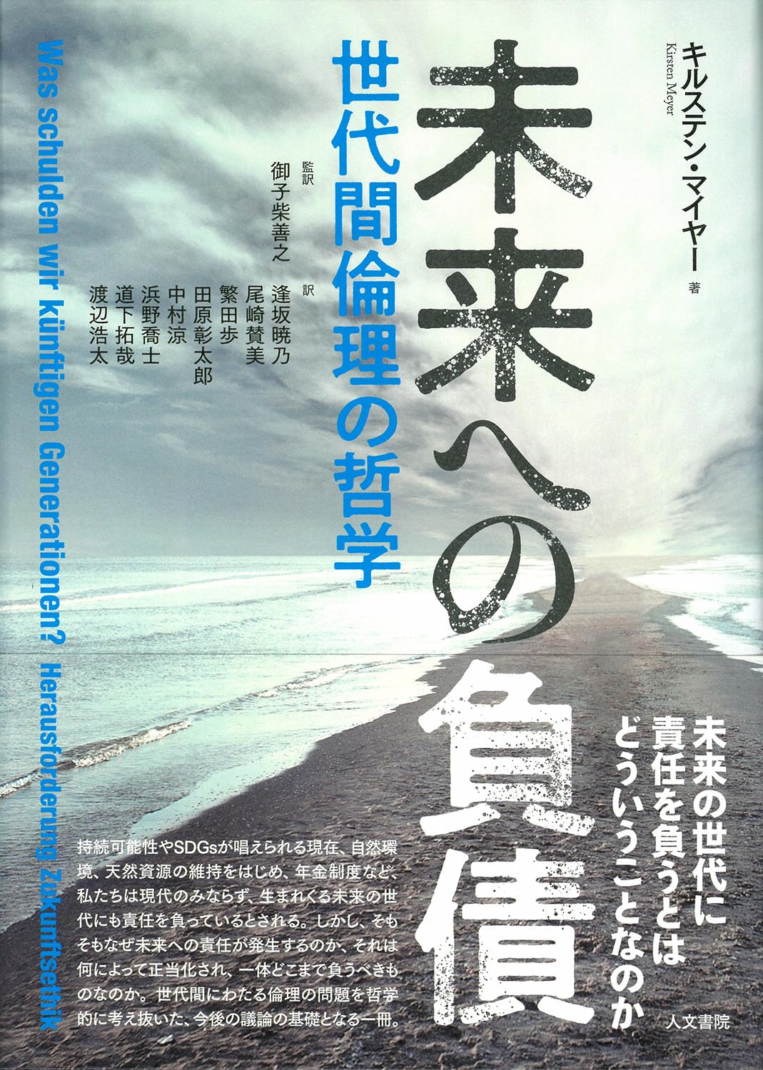 未来への負債: 世代間倫理の哲学 | キルステン・マイヤー, 御子柴 善之
