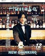 Hanako(ハナコ) 2025年 12月号 [お酒の新常識。] [雑誌]