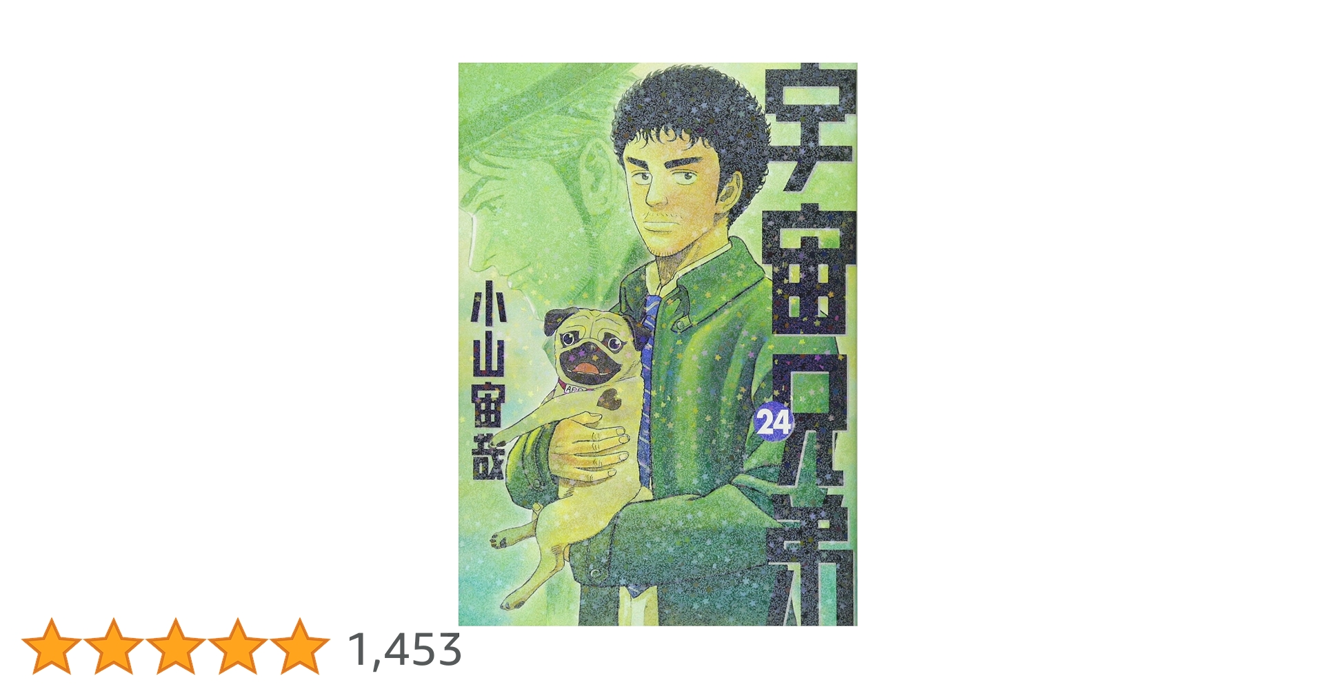 宇宙兄弟(24) (モーニングKC) | 小山 宙哉 |本 | 通販 | Amazon