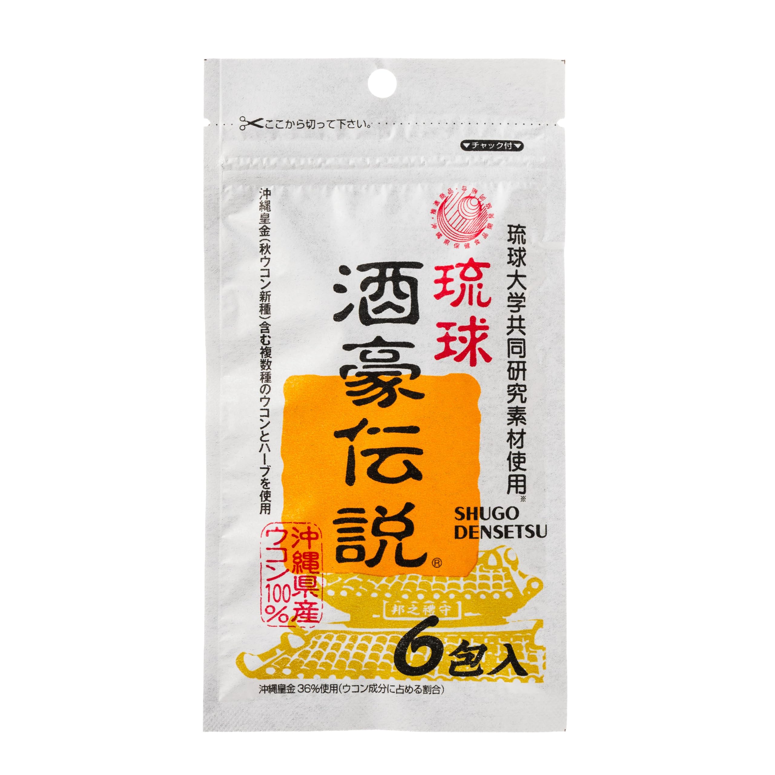 琉球 酒豪伝説 6包 沖縄皇金(秋ウコン新種)を含む複数種のウコンとハーブを使用