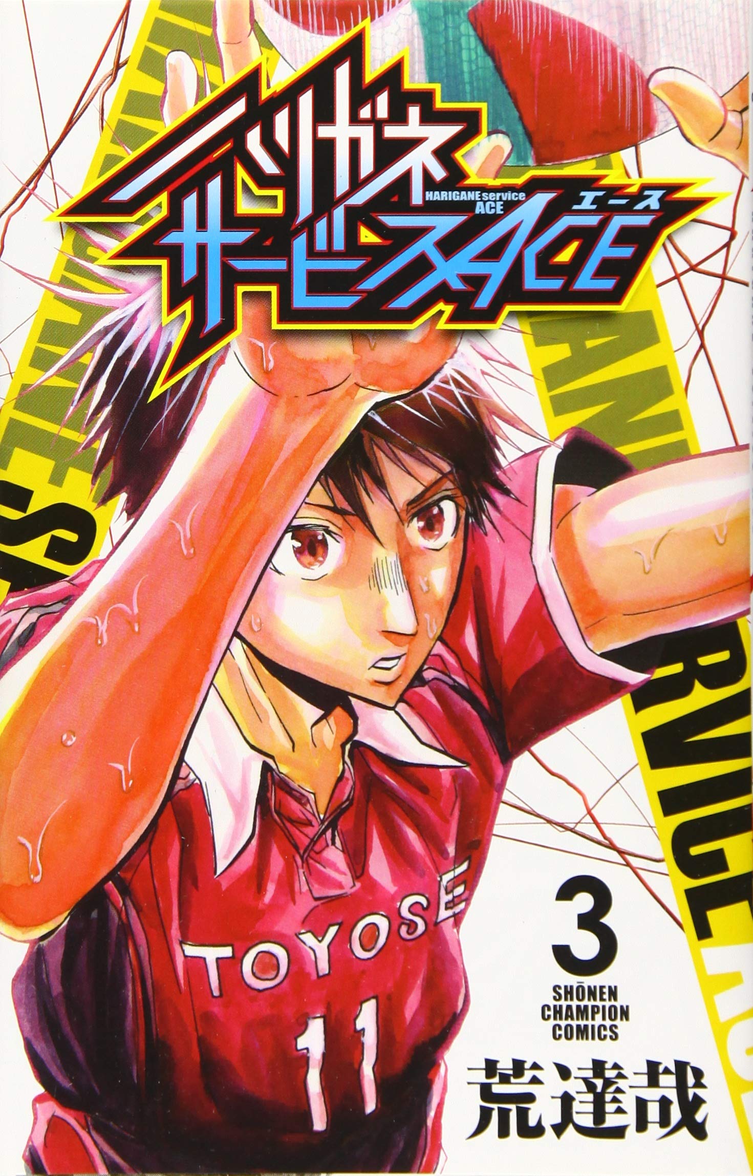 Amazon.co.jp: ハリガネサービスACE(3) (少年チャンピオン・コミックス