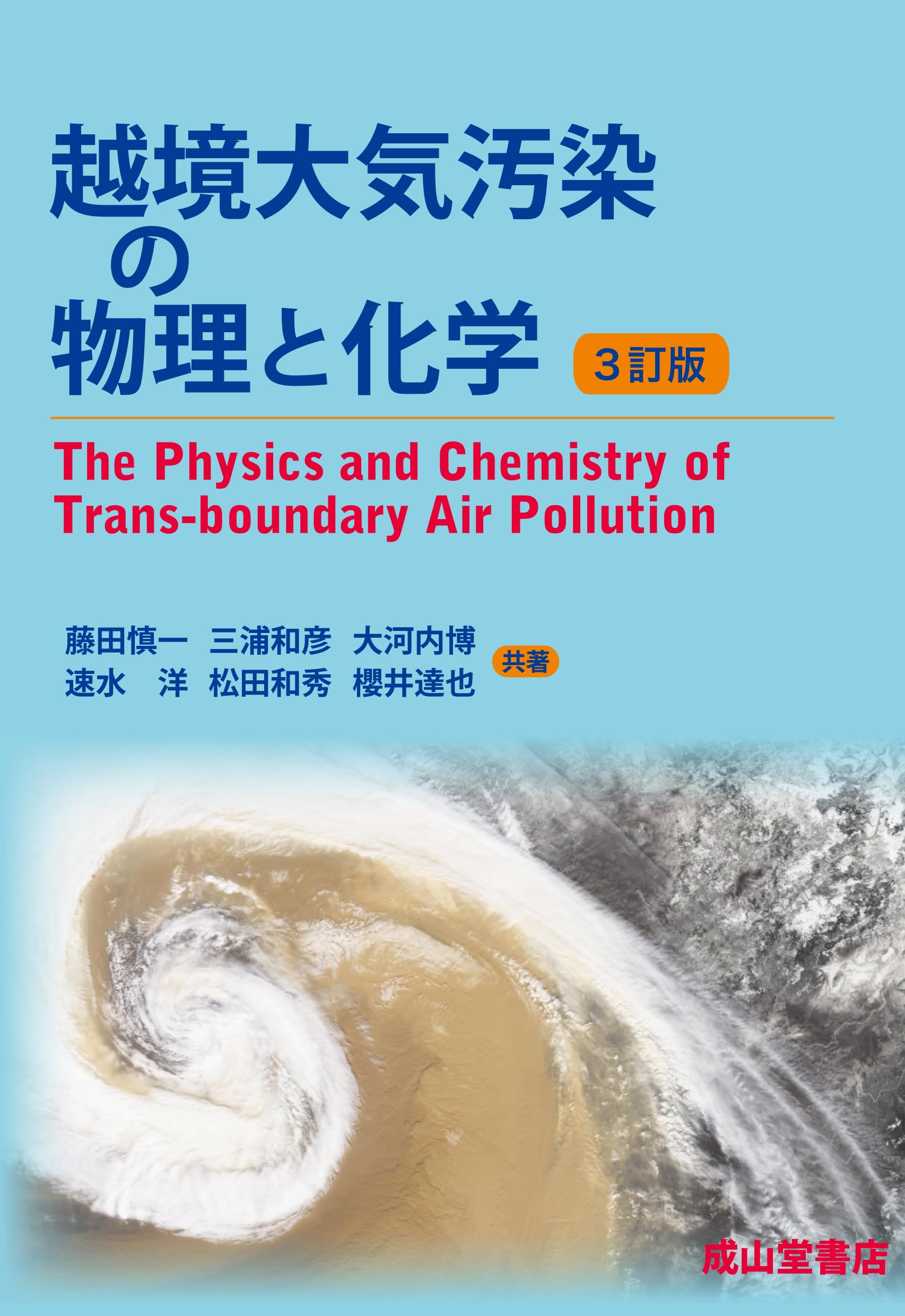 越境大気汚染の物理と化学 3訂版 | 藤田愼一, 三浦和彦, 大河内博
