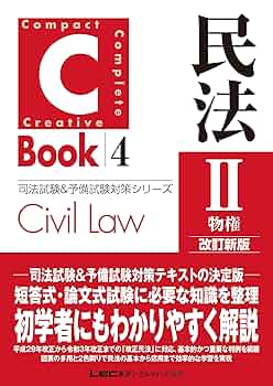 論点ブロックカード集　 商法Ⅱ （論文・口述） / ＬＥＣ東京リーガルマインド C-Book 民法II〈物権〉 改訂新版 (司法試験&予備試験対策