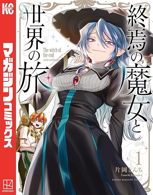 『終焉の魔女と世界の旅 全4巻』の表紙イラスト 電子書籍 漫画