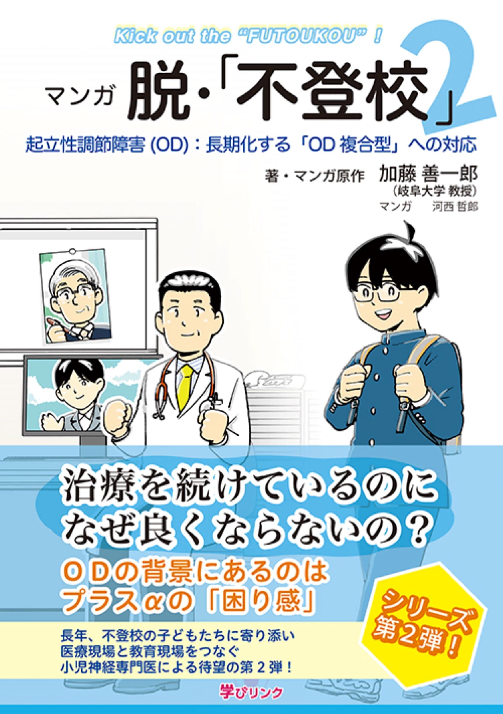 マンガ 脱 不登校 2 起立性調節障害 Od 長期化する Od複合型 への対応 加藤 善一郎 著 マンガ原作 河西 哲郎 マンガ 本 通販 Amazon