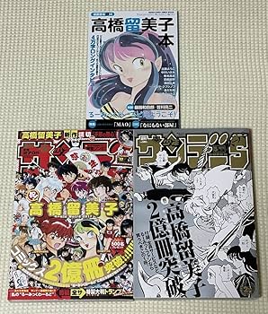 Amazon.co.jp: 高橋留美子本（初版美品）＋高橋留美子 2億冊突破