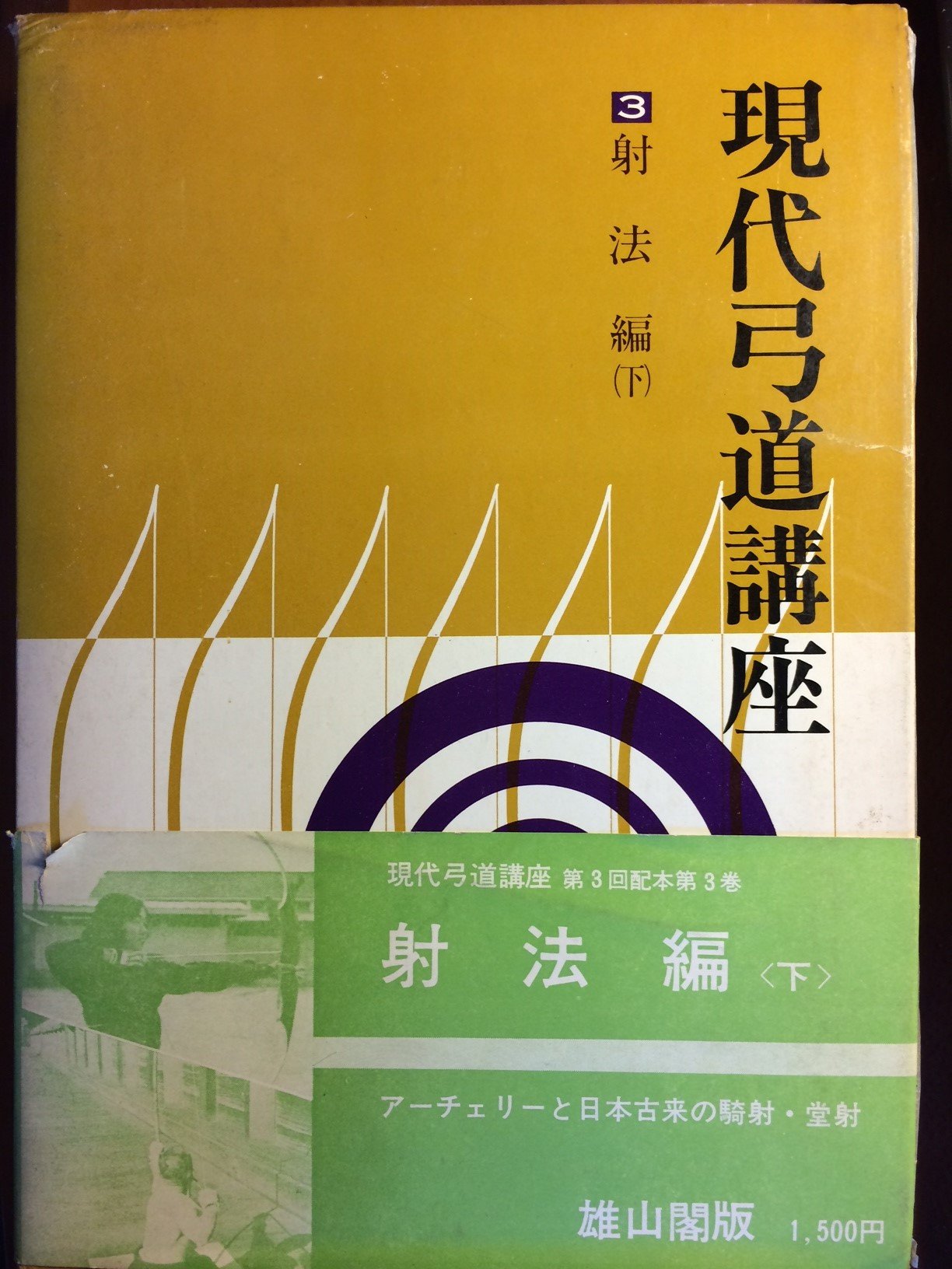 弓道講座　第二巻　雄山閣 現代弓道講座〈第3巻〉射法編 (1969年) |本 | 通販 | Amazon