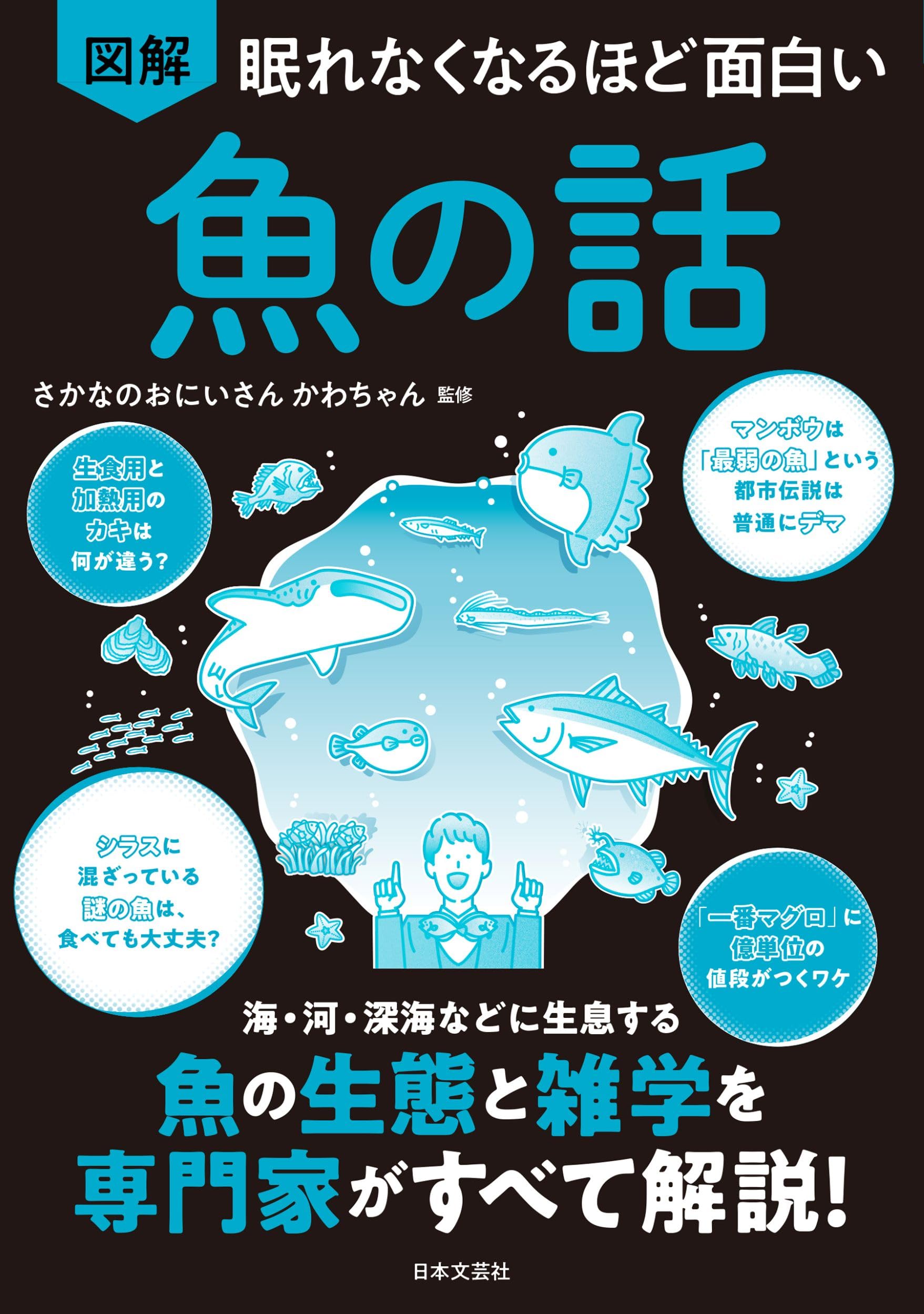 眠れなくなるほど面白い 図解 魚の話: 海・河・深海などに生息する
