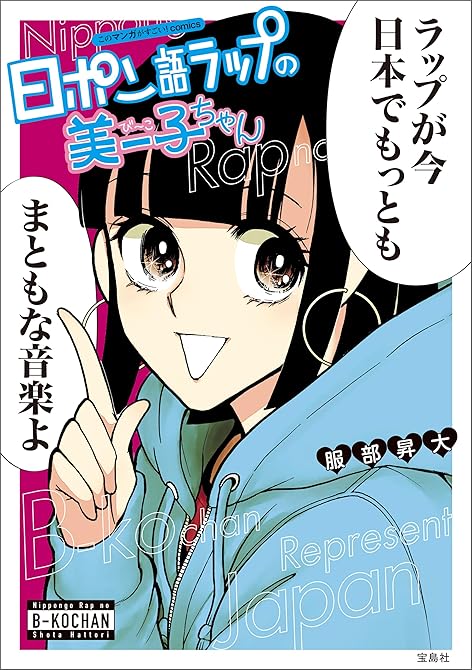 『このマンガがすごい! comics 日ポン語ラップの美ー子ちゃん』の表紙イラスト 電子書籍 漫画