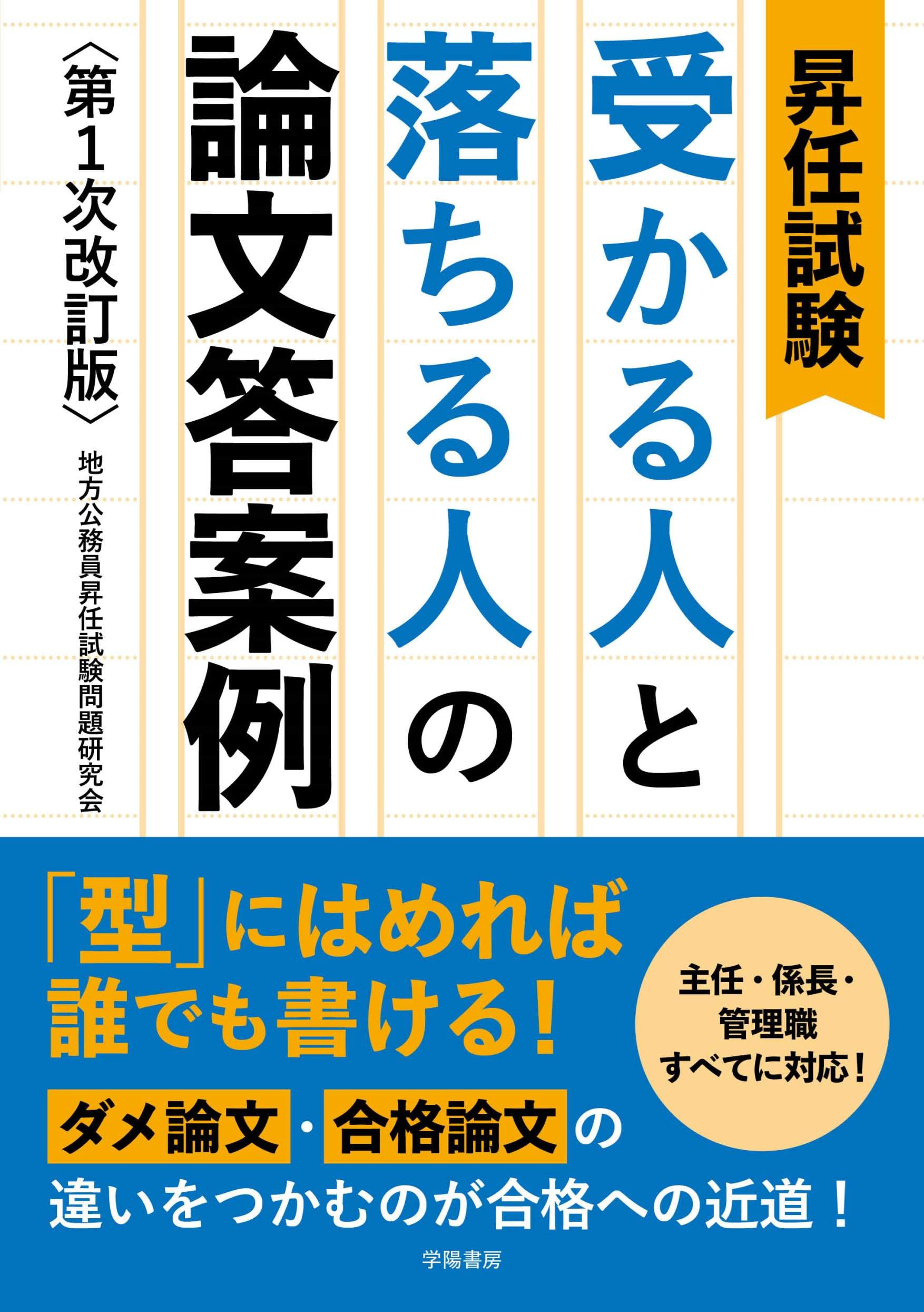 昇任試験 受かる人と落ちる人の論文答案例 第1次改訂版 | 地方