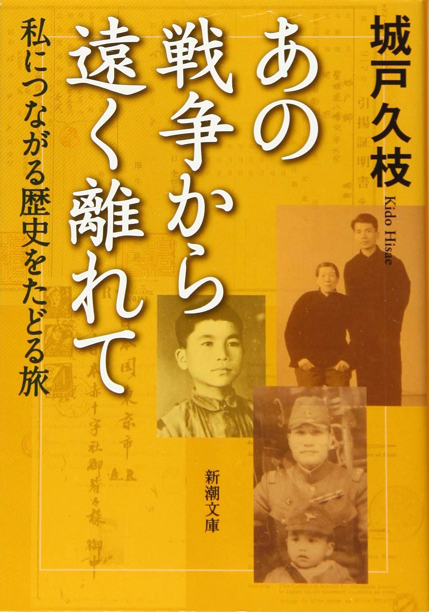 Amazon.co.jp: あの戦争から遠く離れて: 私につながる歴史をたどる旅