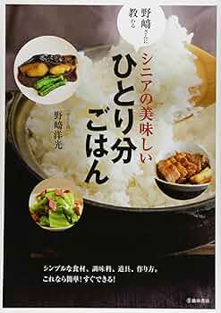 野﨑さんに教わる シニアの美味しいひとり分ごはん | 野崎洋光