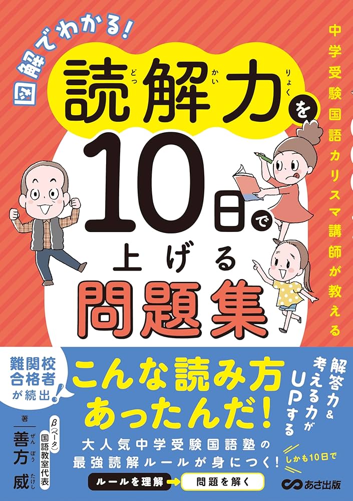 図解でわかる！読解力を10日で上げる問題集～中学受験国語