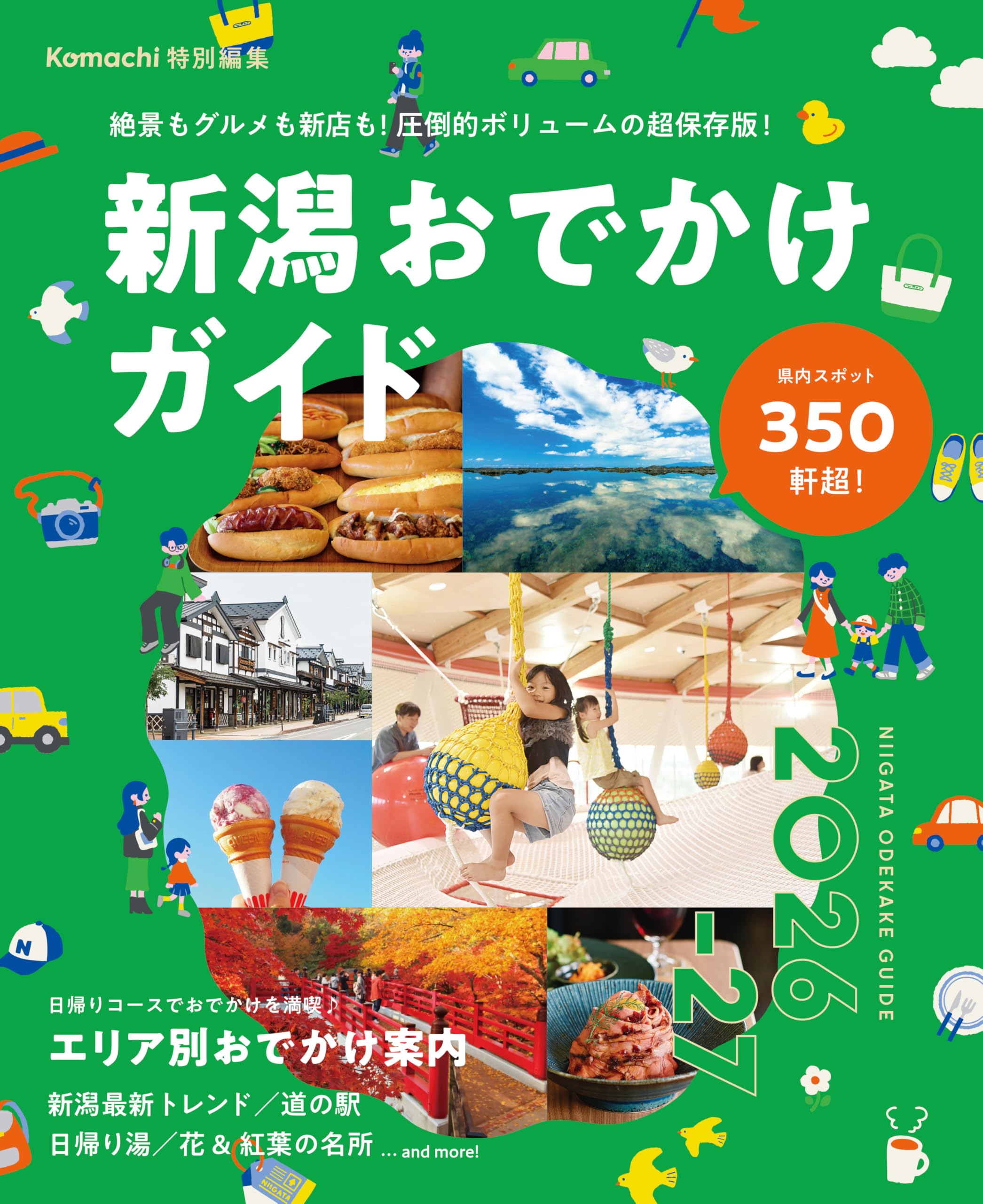 新潟日帰りおでかけナビ2015 新潟日帰りおでかけナビ2015 【公式通販】