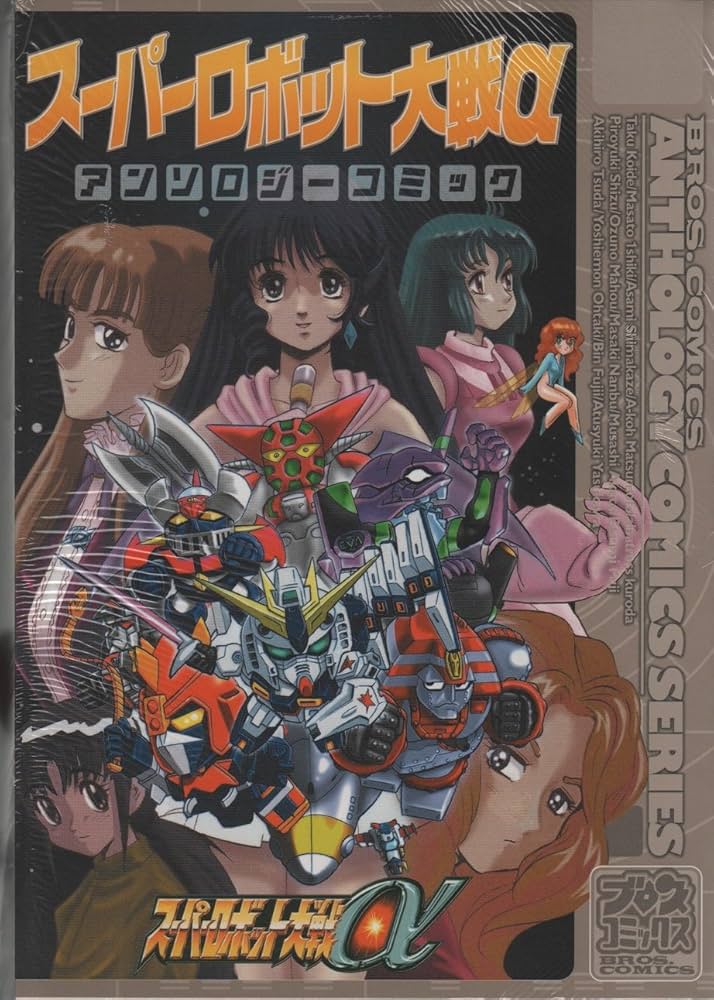 【中古】 スーパーロボット大戦αアンソロジーコミック/エンターブレイン 中古】 スーパーロボット大戦αアンソロジーコミック