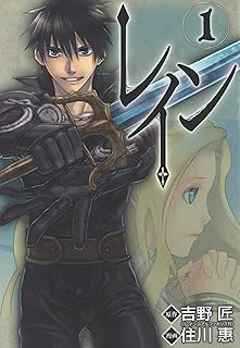 レイン　1巻 (コミックブレイド)