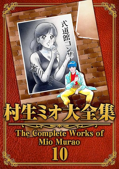 『村生ミオ大全集10』の表紙イラスト 電子書籍 漫画