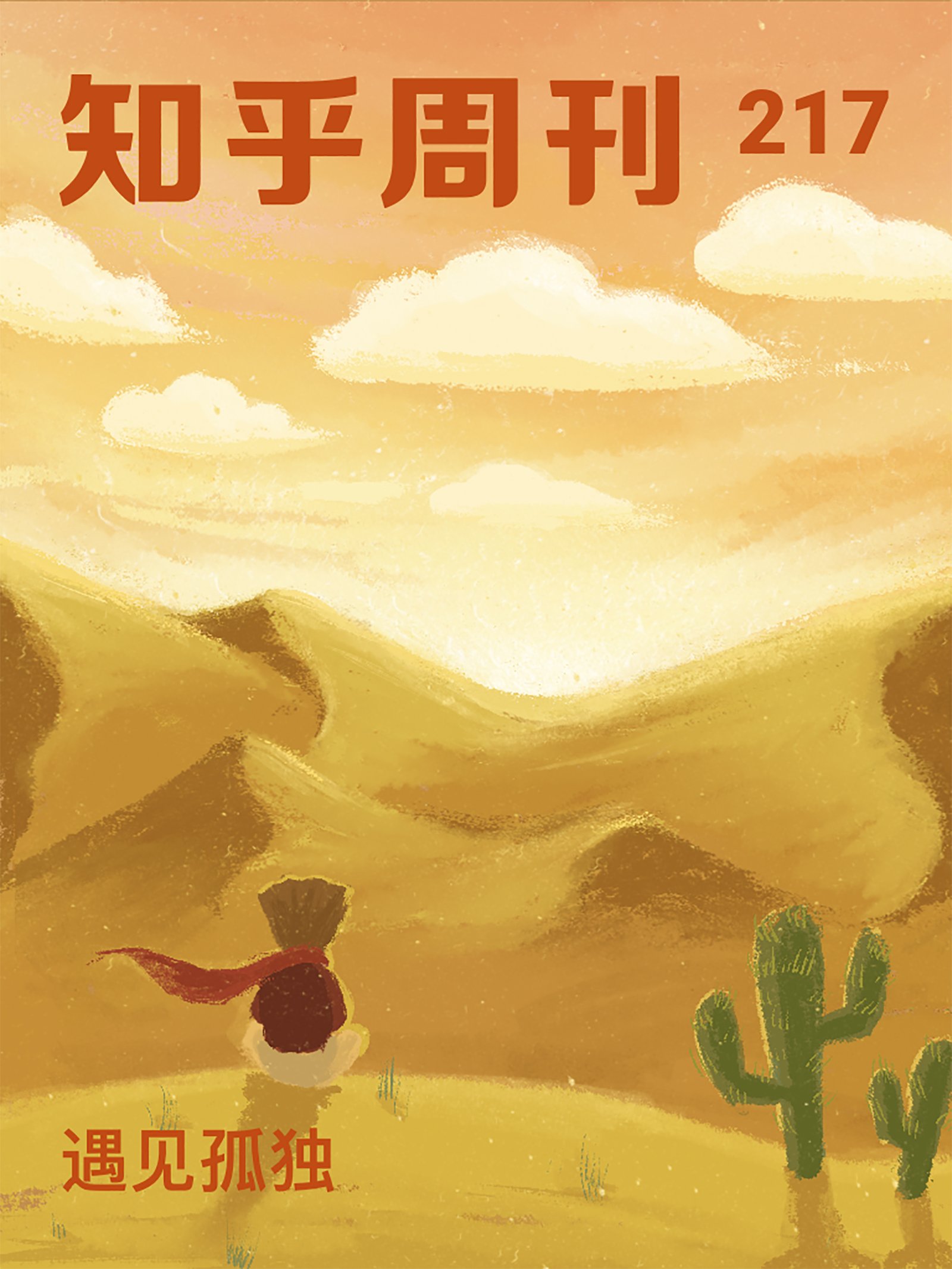 知乎周刊・遇见孤独（总第 217 期） (Chinese Edition)