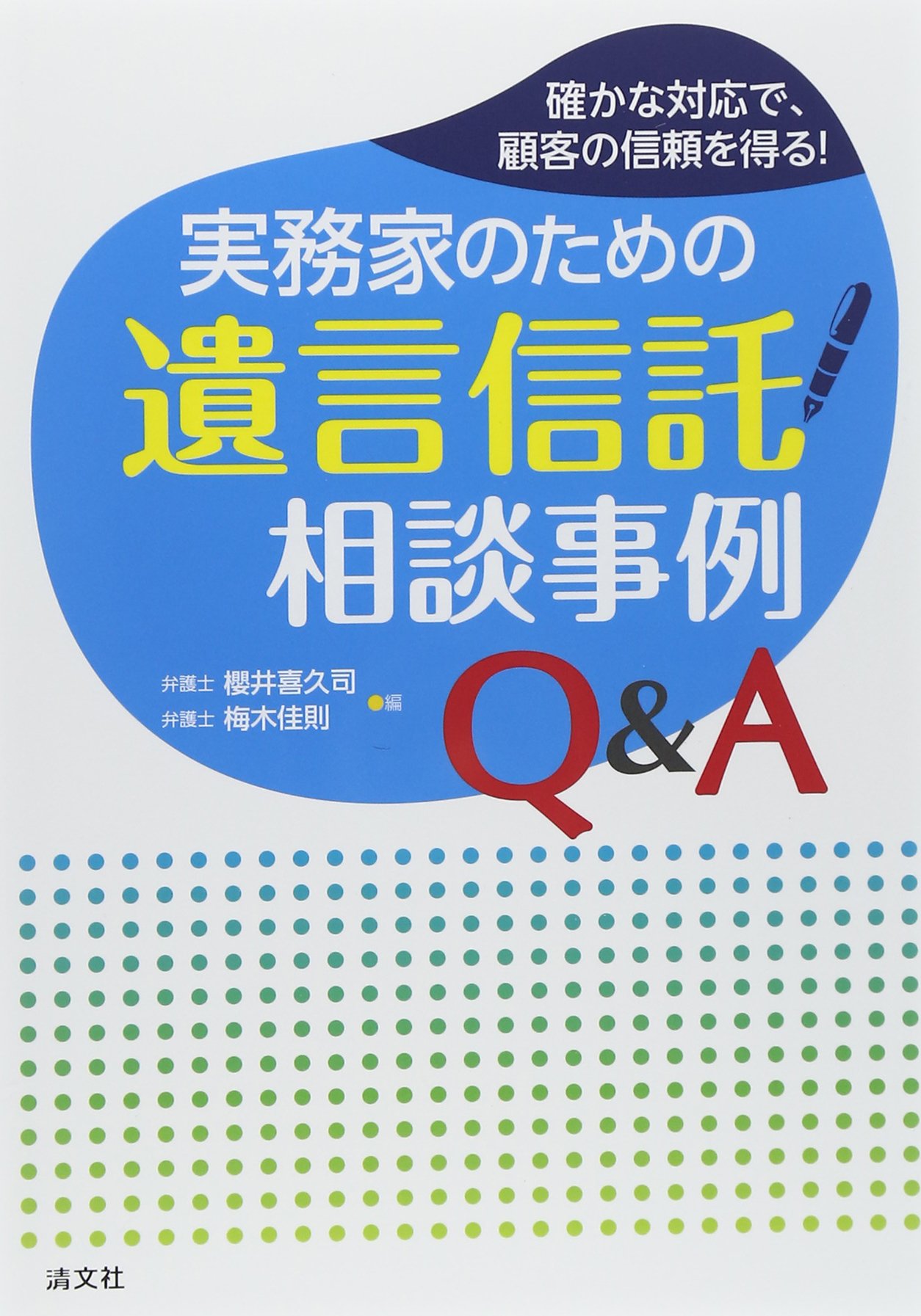 実務家のための遺言信託相談事例Q&A―確かな対応で、顧客の信頼を得る