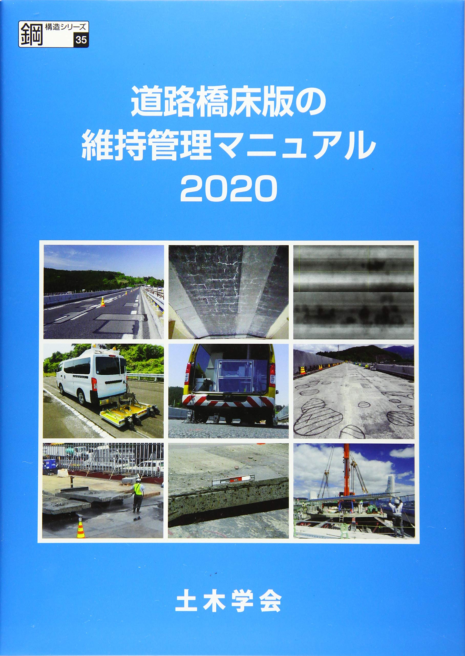 道路橋床版の維持管理マニュアル (2020) (鋼構造シリーズ 35) | 土木
