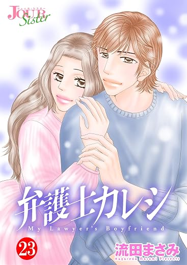 弁護士カレシ : 23巻