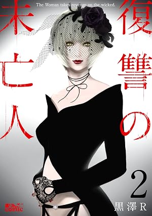 復讐の未亡人 ： 2